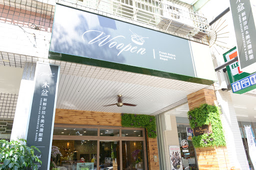 Woopen木盆 重愛加盟門市