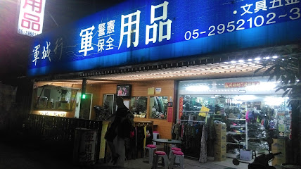 軍城行 軍用品店