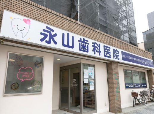 永山歯科医院