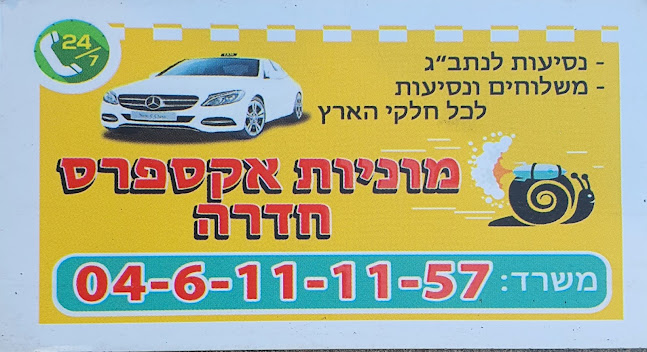 מוניות אקספרס חדרה - שירות מוניות
