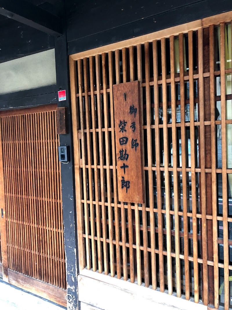 柴田勘十郎弓店 (Shibata Kanjuro Bow Shop)