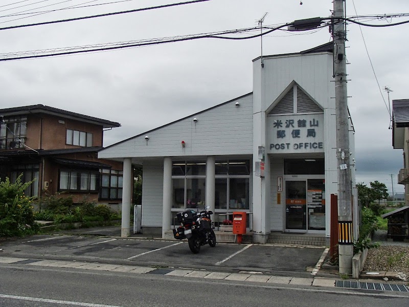 米沢舘山郵便局