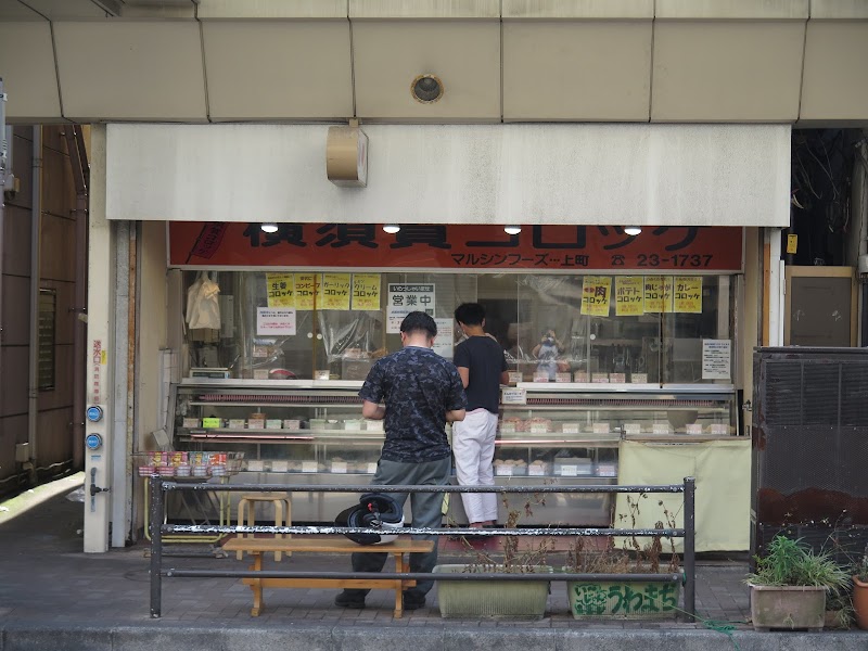 横須賀コロッケのマルシン 上町店