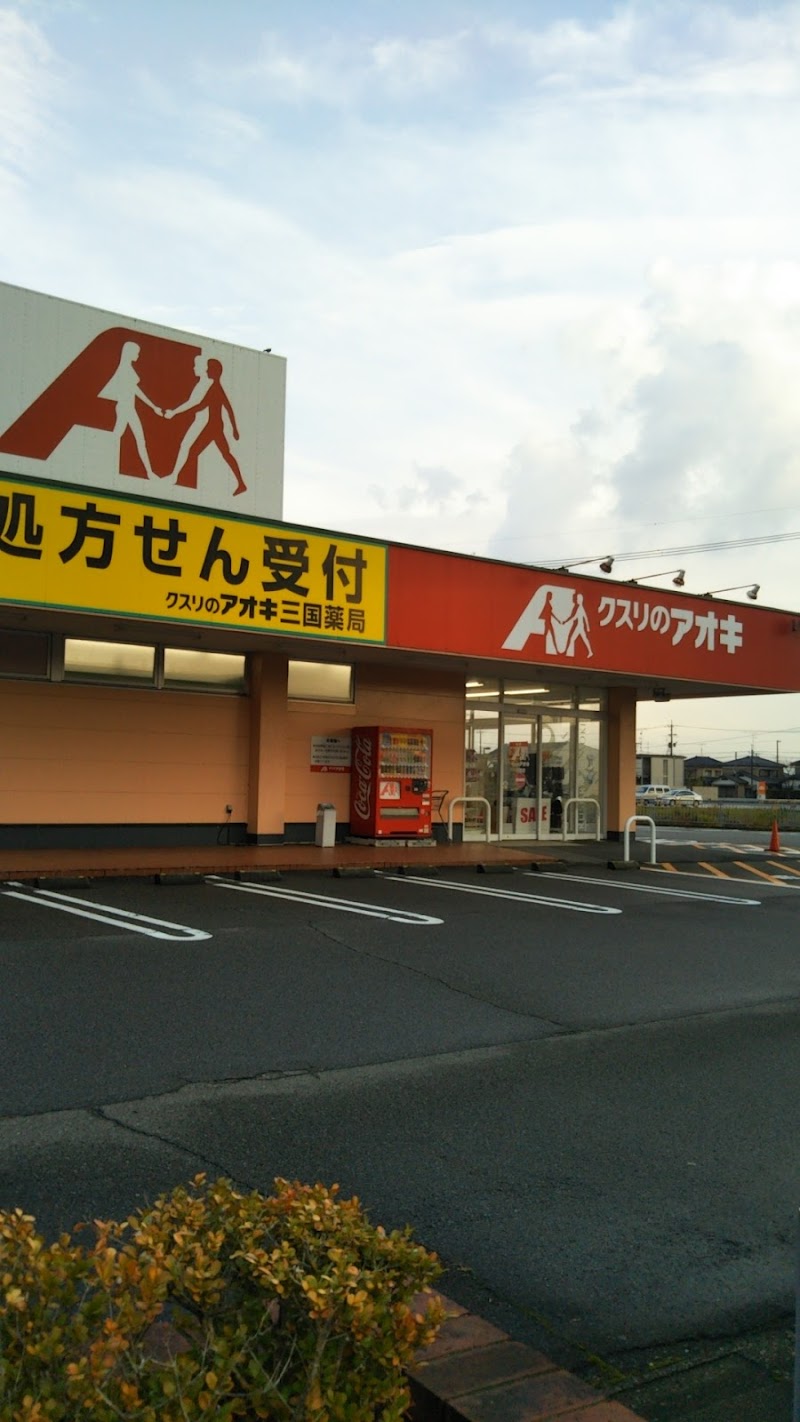 クスリのアオキ 三国店