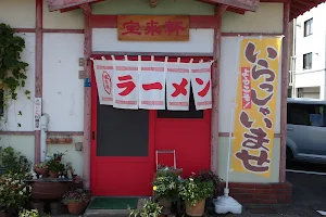 宝来軒 木田店 image