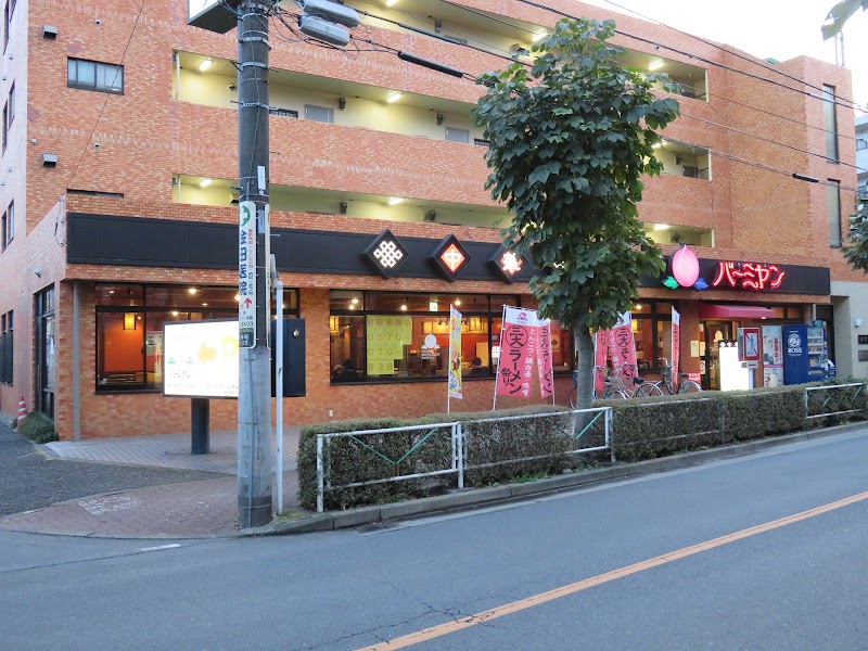 バーミヤン 府中天神町店