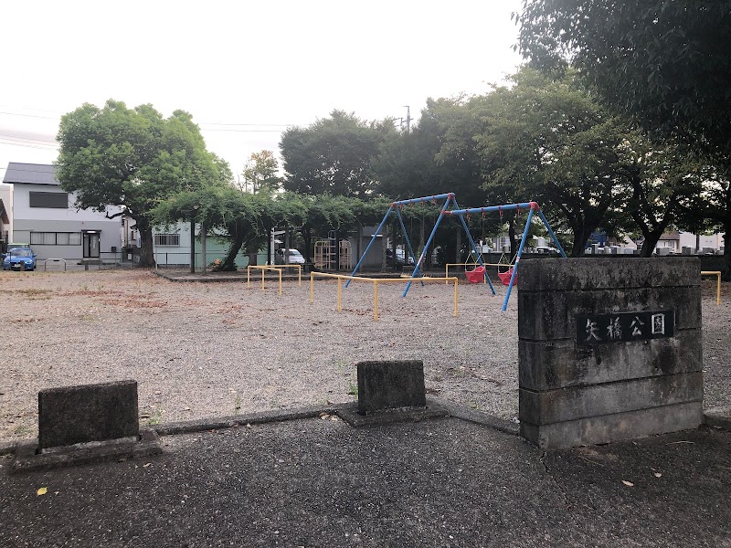 矢橋公園