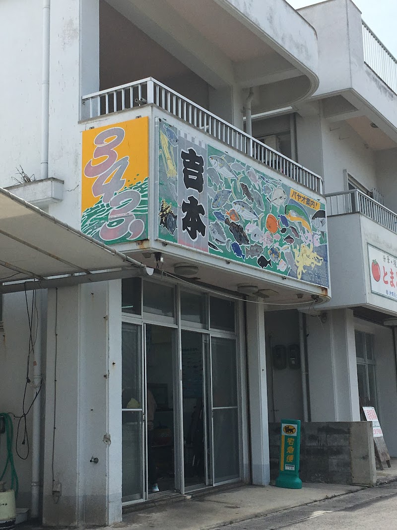 吉本鮮魚店