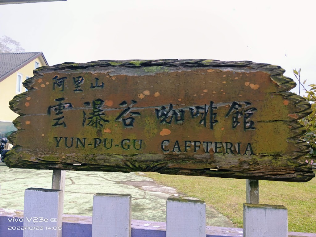 雲瀑谷咖啡館 的照片