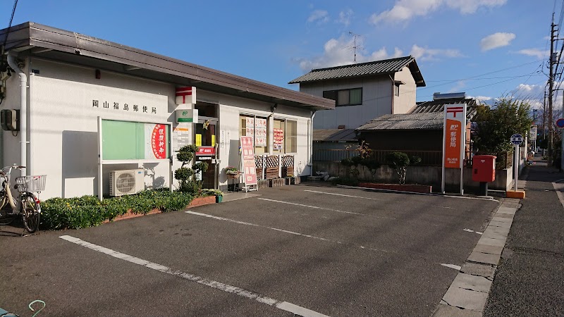 岡山福島郵便局