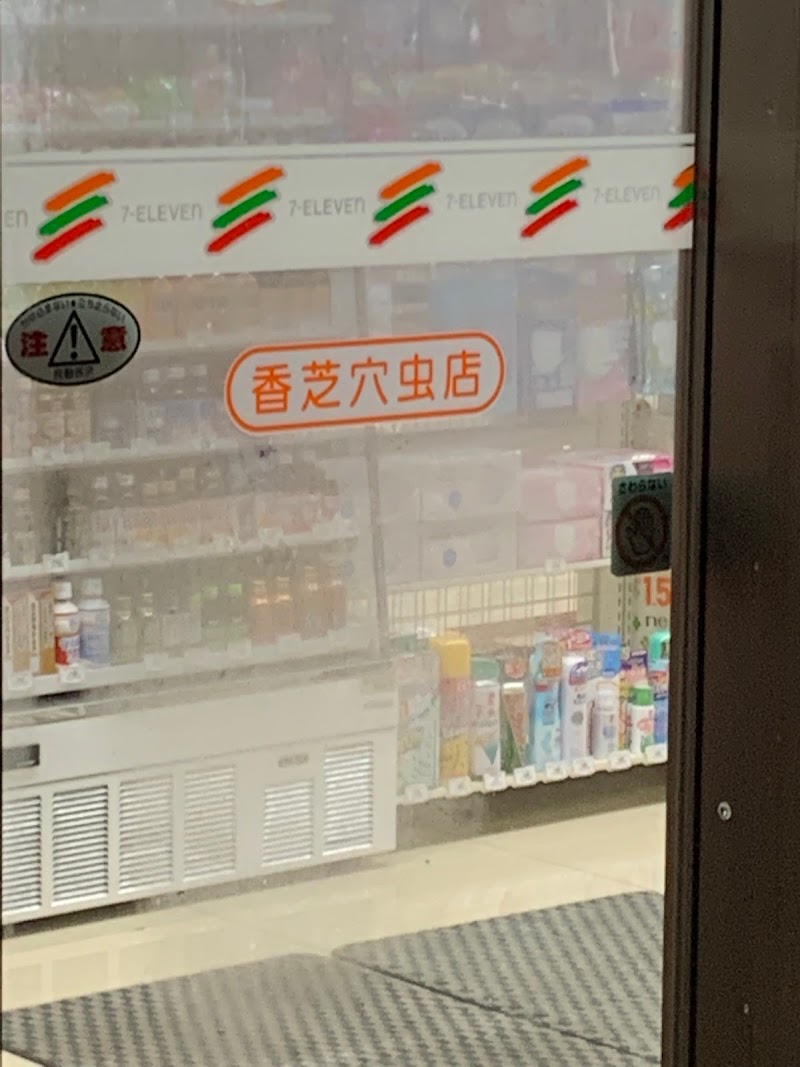 セブン-イレブン 香芝穴虫店