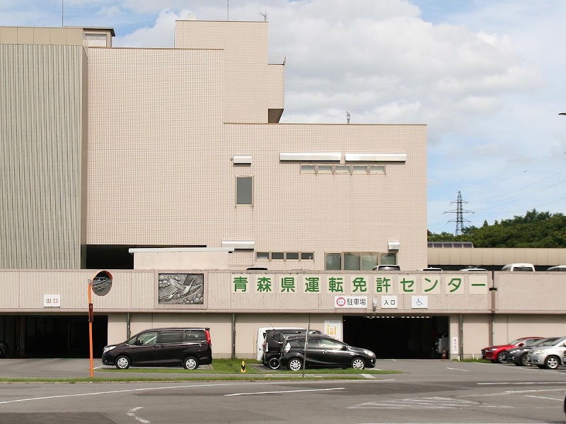 青森県運転免許センター