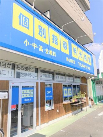 個別指導の明光義塾 静波教室