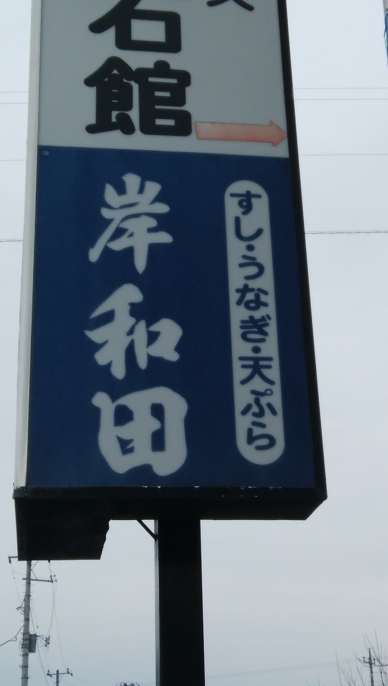 すし･うなぎ･天ぷら 岸和田ずし