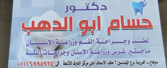 عيادة د حسام ابو الدهب لطب الفم والاسنان