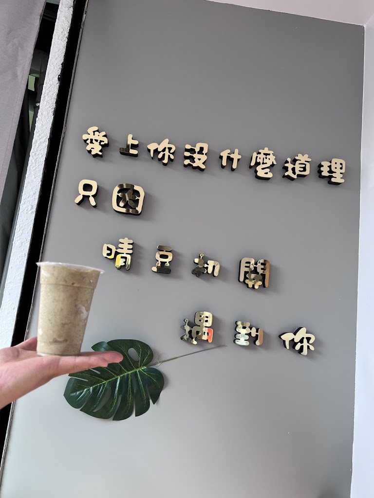 晴豆初開 綠豆沙專賣店 的照片