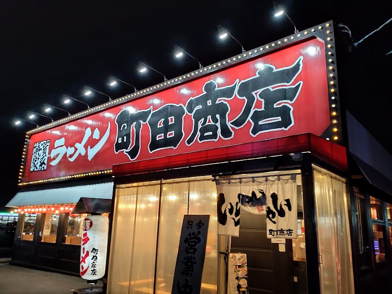 町田商店 鈴鹿店