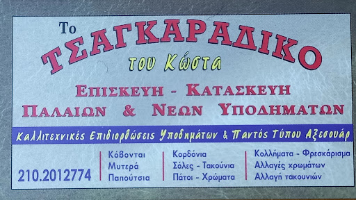 ΤΟ Τσαγκαραδικο ΤΟΥ ΚΩΣΤΑ