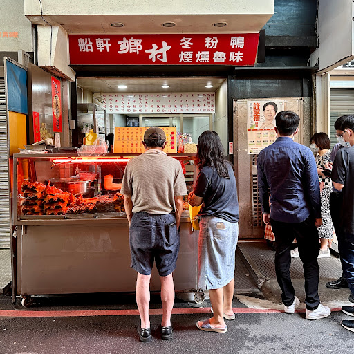 船軒鄉村煙燻滷味