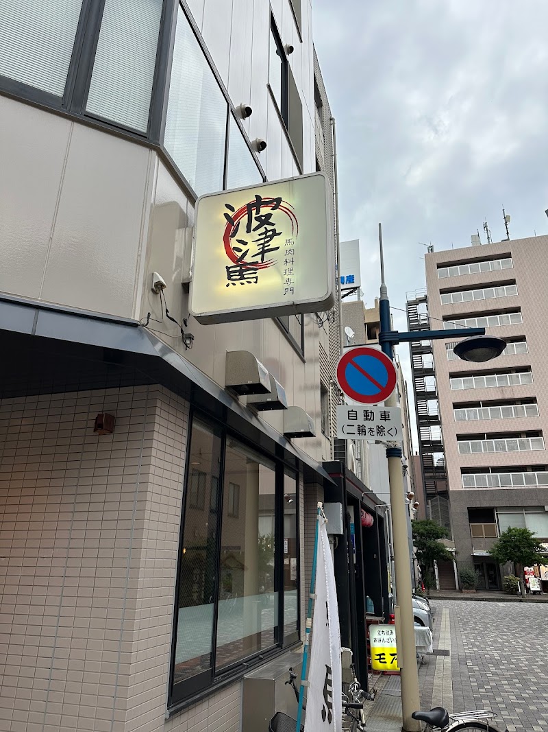 馬肉料理専門店 波津馬 高松店