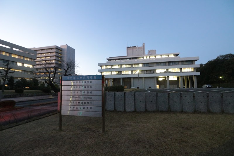名古屋法務合同庁舎