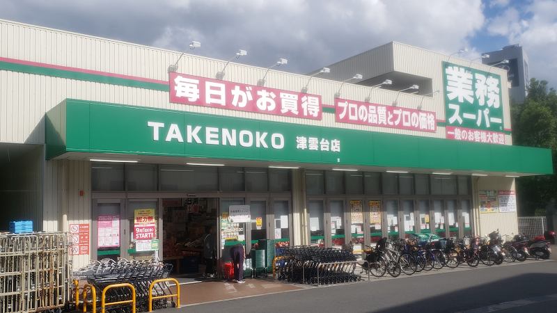 業務スーパー TAKENOKO 津雲台店