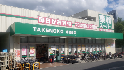 業務スーパー TAKENOKO 津雲台店