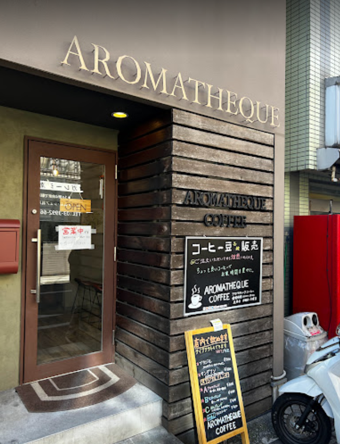 焙煎珈琲 AROMATHEQUE COFFEE（アロマティークコーヒー）落合南長崎