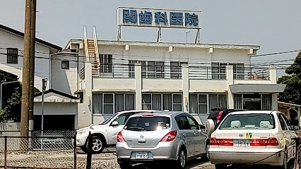 関歯科医院