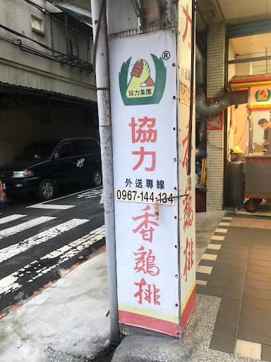 協力香雞排板橋三民路店 的照片