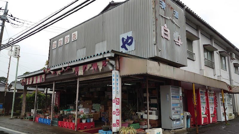 染谷商店