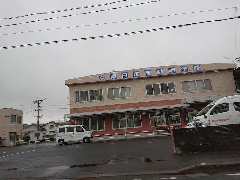 南日本自動車学校