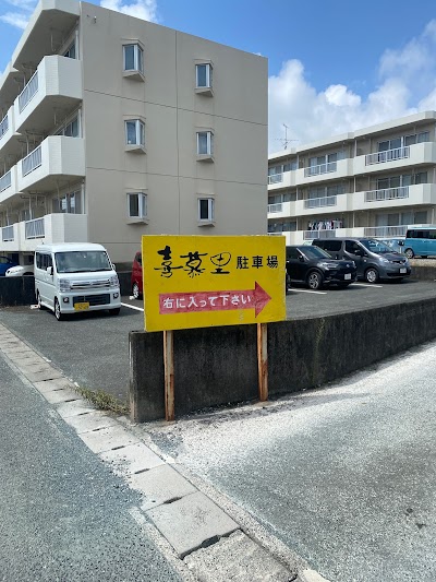 喜慕里駐車場