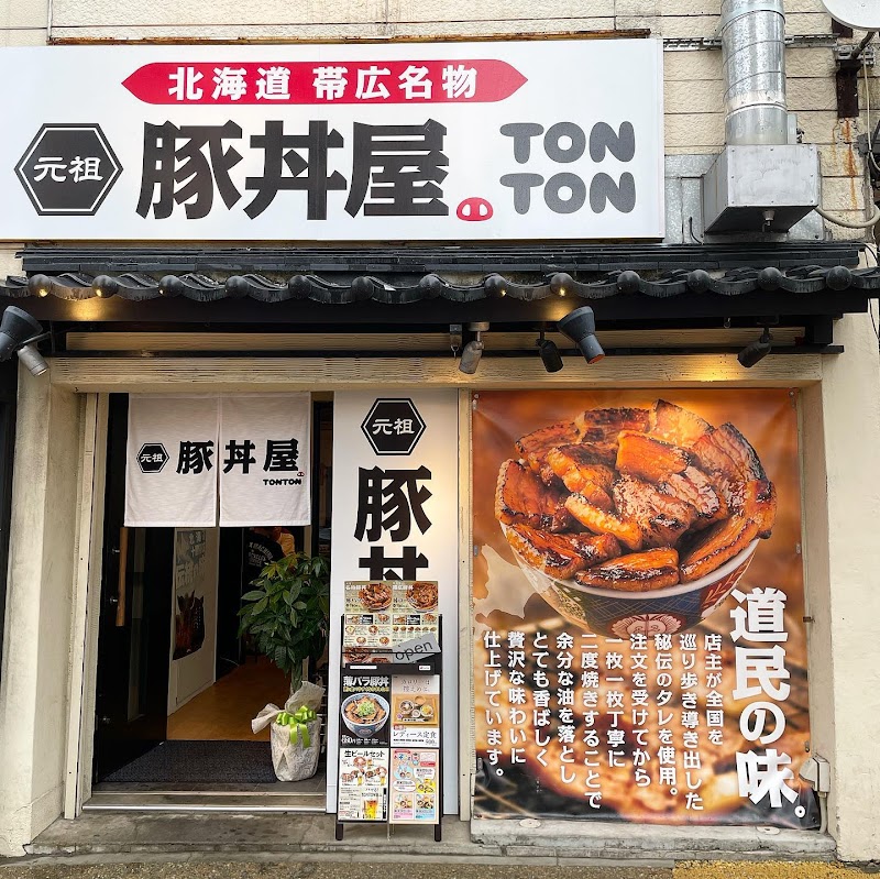 元祖豚丼屋TONTON 六本松駅前店