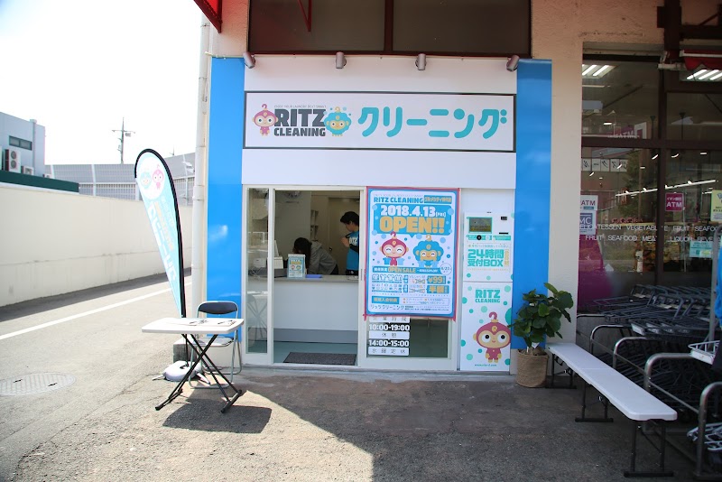 クリーニング RITZ CLEANING グルメシティ神代店