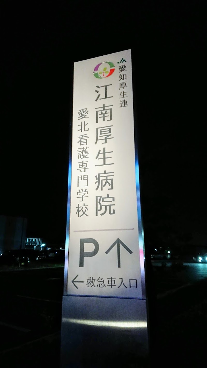 江南厚生病院 平面駐車場