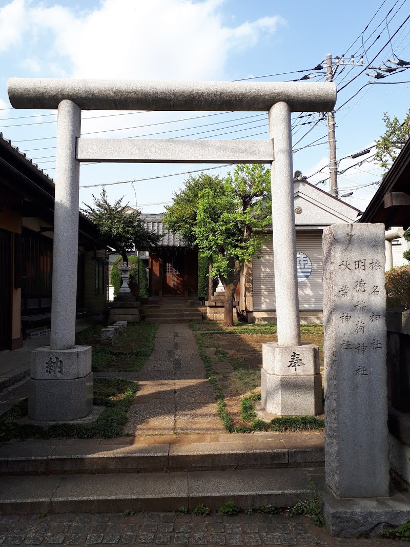 明徳稲荷神社