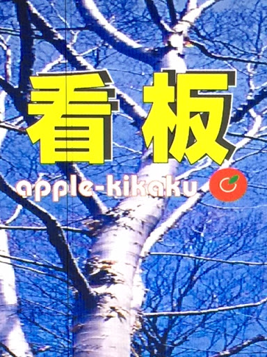 有限会社あっぷる企画