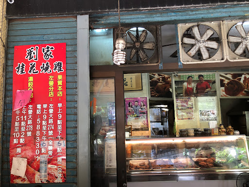 劉家桂花燒雞店 的照片