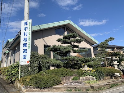 株式会社中村植産造園