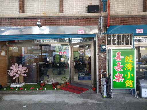 喜豪樂經濟小館