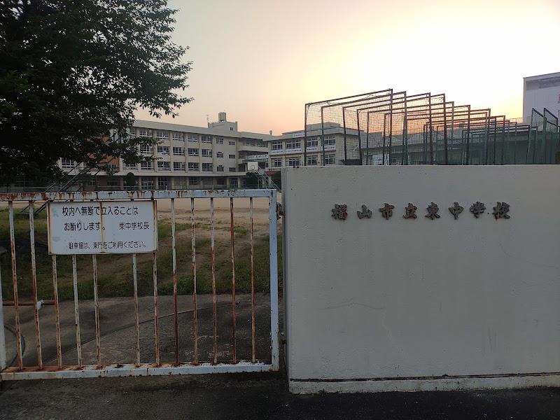 福山市立東中学校