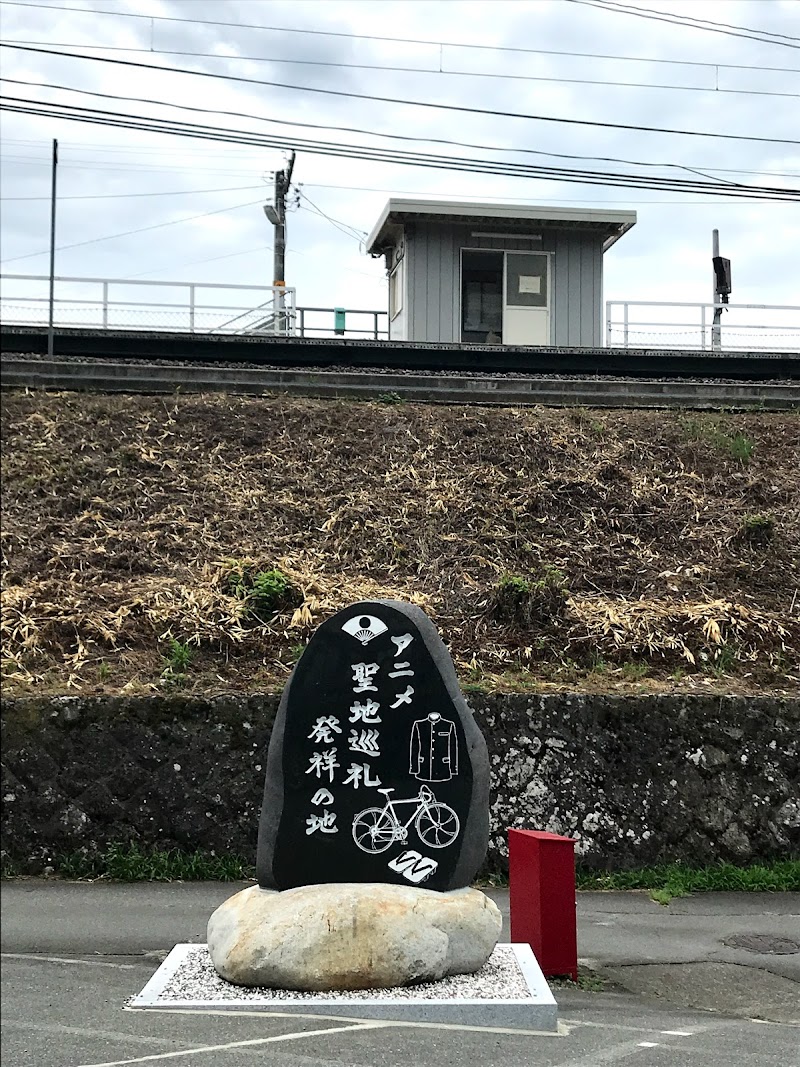 アニメ聖地巡礼発祥の地 記念碑 長野県飯島町田切 史跡 グルコミ