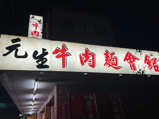 元生牛肉麵會館