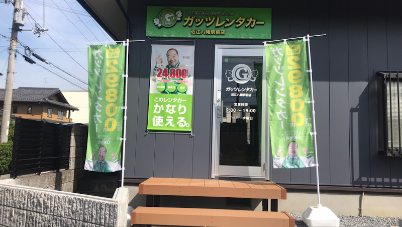 ガッツレンタカー近江八幡駅前店