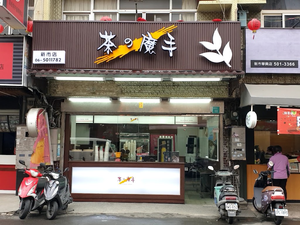 茶之魔手 (新市華興店) 的照片