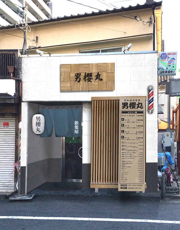 男櫻丸理髪店
