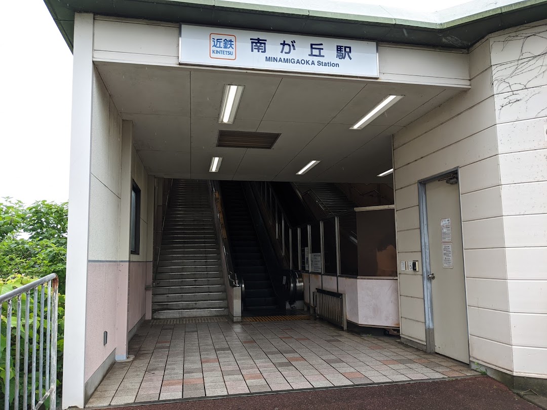 南が丘駅