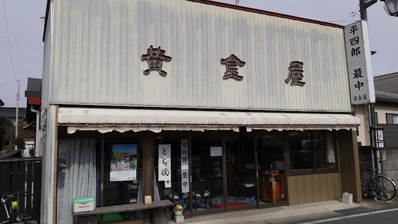 黄金屋菓子店