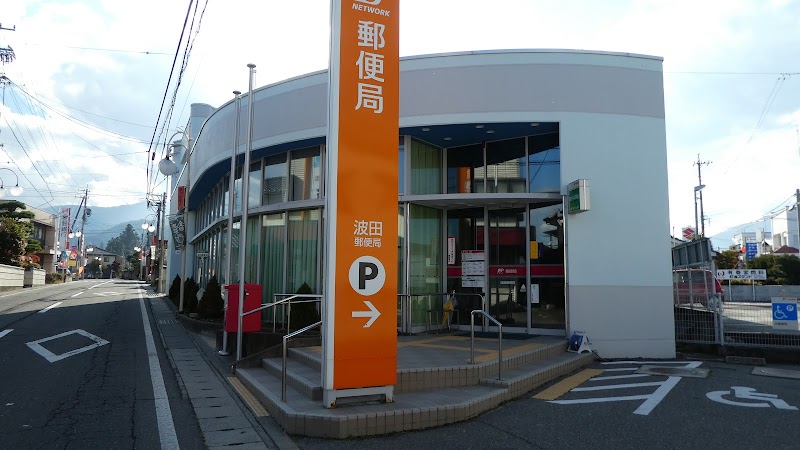 波田郵便局